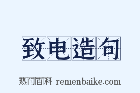 致电造句是什么意思的图片